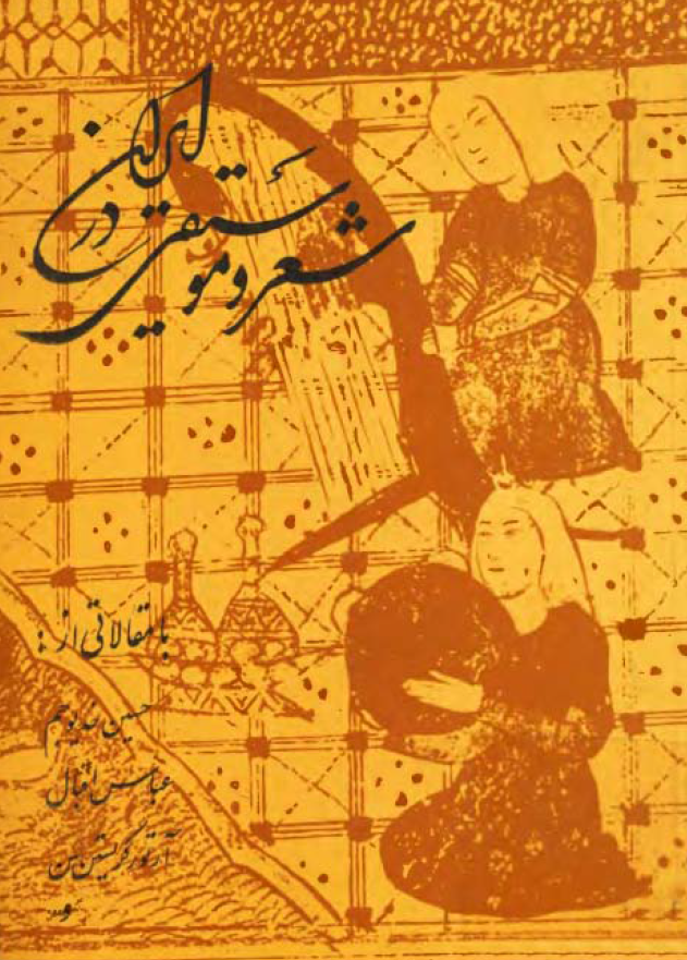 شعر و موسيقی در ايران (مجموعه مقالات)