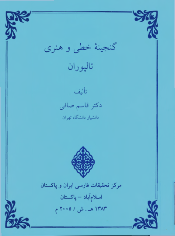 گنجینه خطی و هنری تالپوران