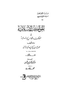 المواكب الاسلامية في المحاسن الشامية1