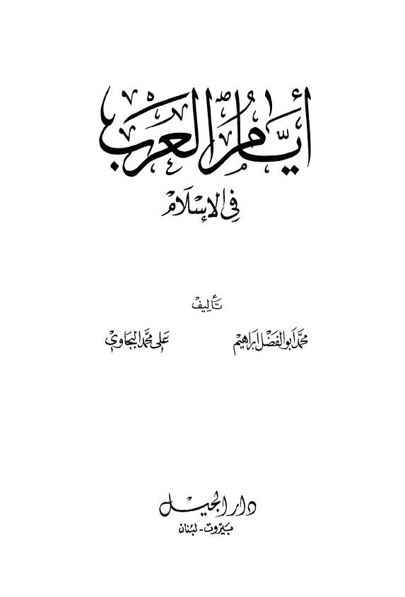 ایام العرب فی الاسلام