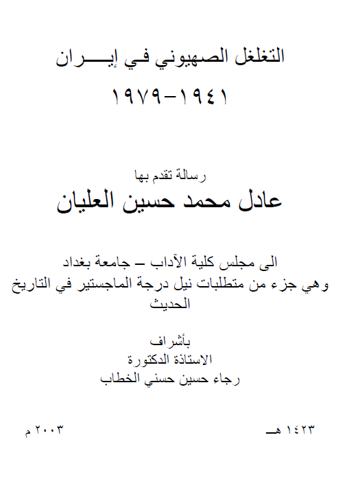 التغلغل الصهیونی فی ایران 1941-1979 (رساله الماجستیر)