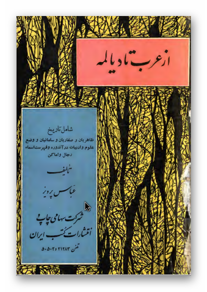 از عرب تا ديالمه