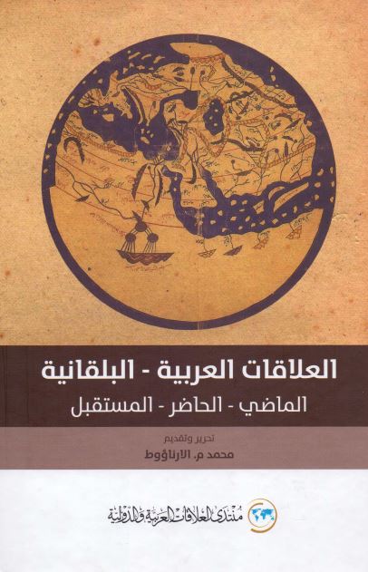 العلاقات العربیه - البلقانیه ؛ الماضی، الحاضر، المستقبل