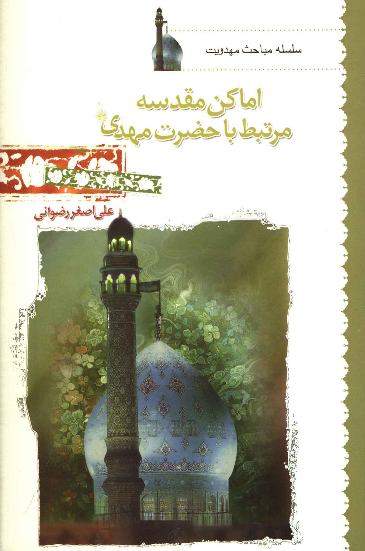 اماکن مقدسه مرتبط با حضرت مهدي (عج)