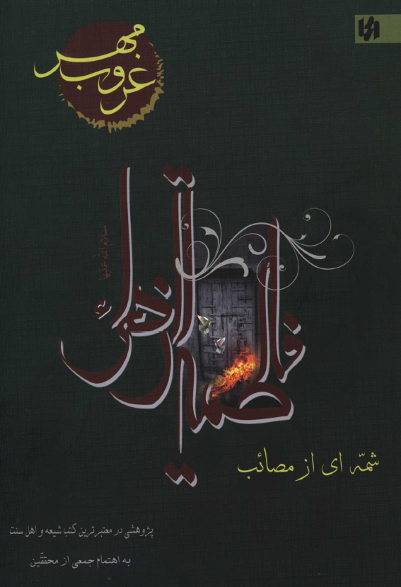 غروب مهر؛ شمه اي از مصائب حضرت فاطمه زهرا (س)