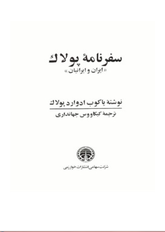 سفرنامه پولاک ، ايران و ايرانيان