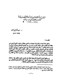 البنية الإجتماعية والإقتصادية لمحلة باب المصلى الميدان بدمشق 1825