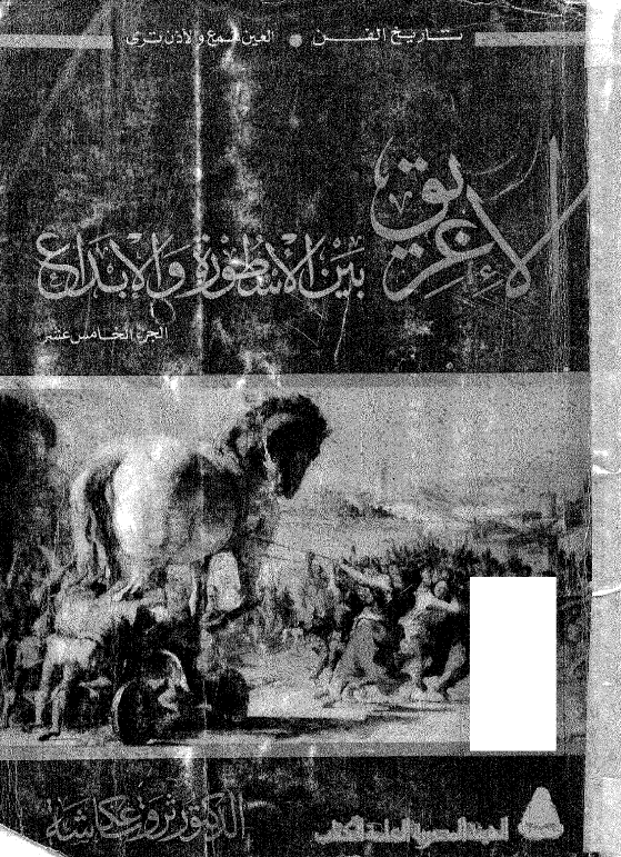 موسوعه تاریخ الفن، العین تسمع و الاذن تری؛ الاغریق بین الاسطوره و الابداع