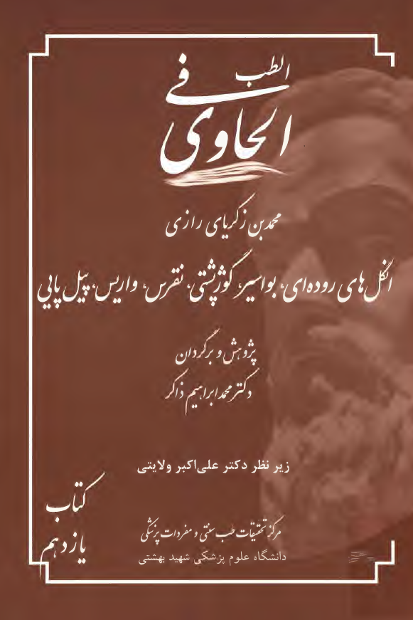 الحاوی فی الطب: انگلهای روده ای، بواسیر، گوژپشتی، نقرس، واریس، پیل پایی