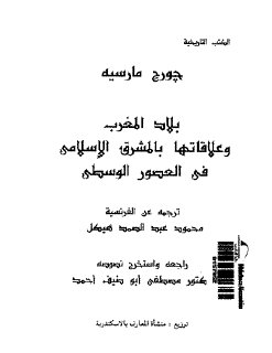 بلاد المغرب وعلاقاتها بالمشرق الاسلامي في العص