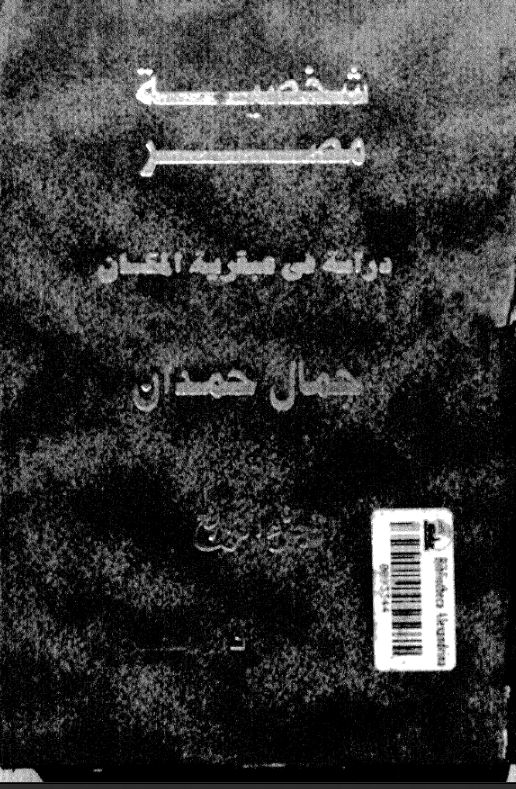 شخصیه مصر (دراسه فی عبقریه المکان)