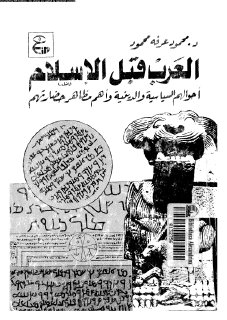 العرب قبل الإسلام أحوالهم السياسية والدينية وأهم مظاهر حضارتهم