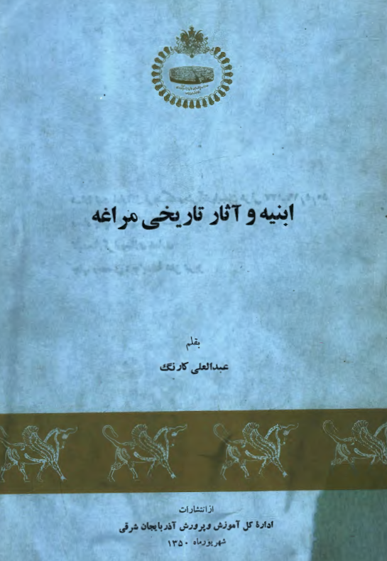 ابنيه و آثار تاريخي مراغه