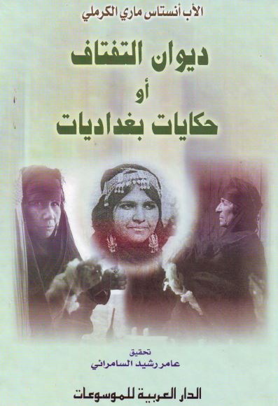 دیوان التفتات او حکایات بغدادیات 