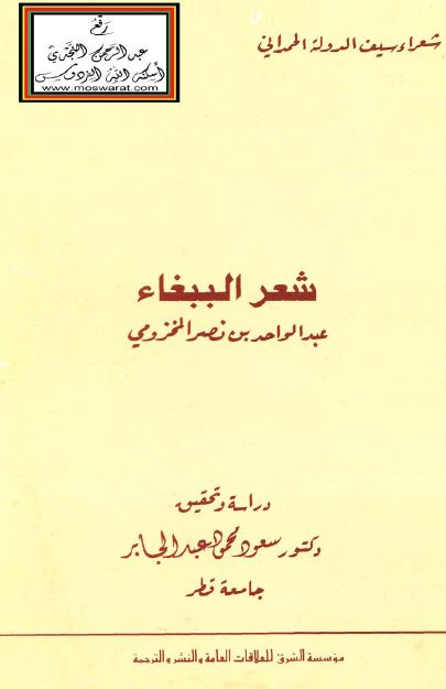 شعر الببغاء عبدالواحد بن نصر المخزومی 