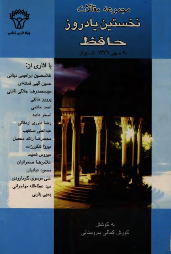 مجموعه مقالات نخستین یادروز حافظ