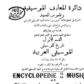 تاريخ الموسيقى العربية جول رووانيت
