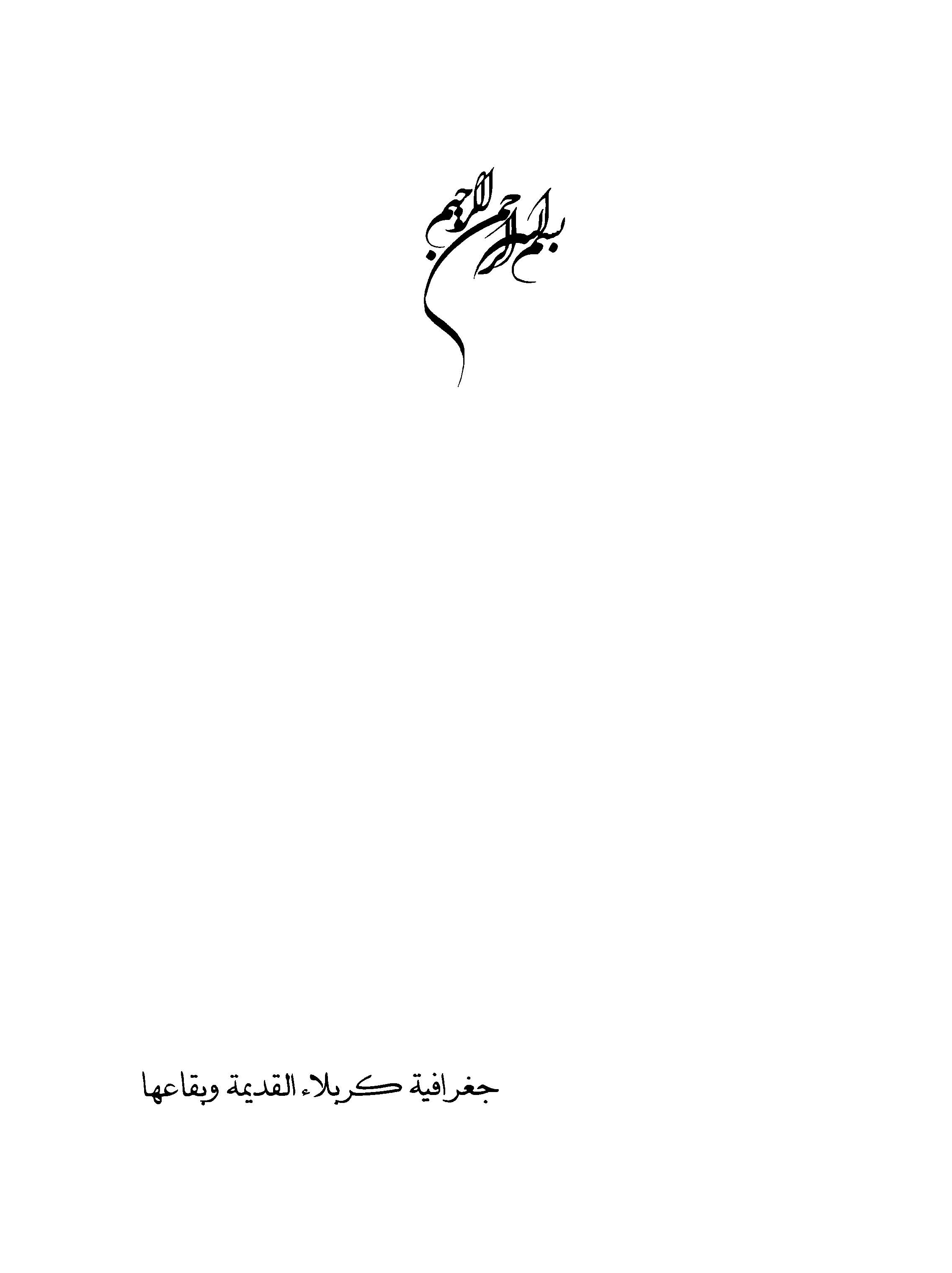جغرافیه کربلاء القدیمه و بقاعها