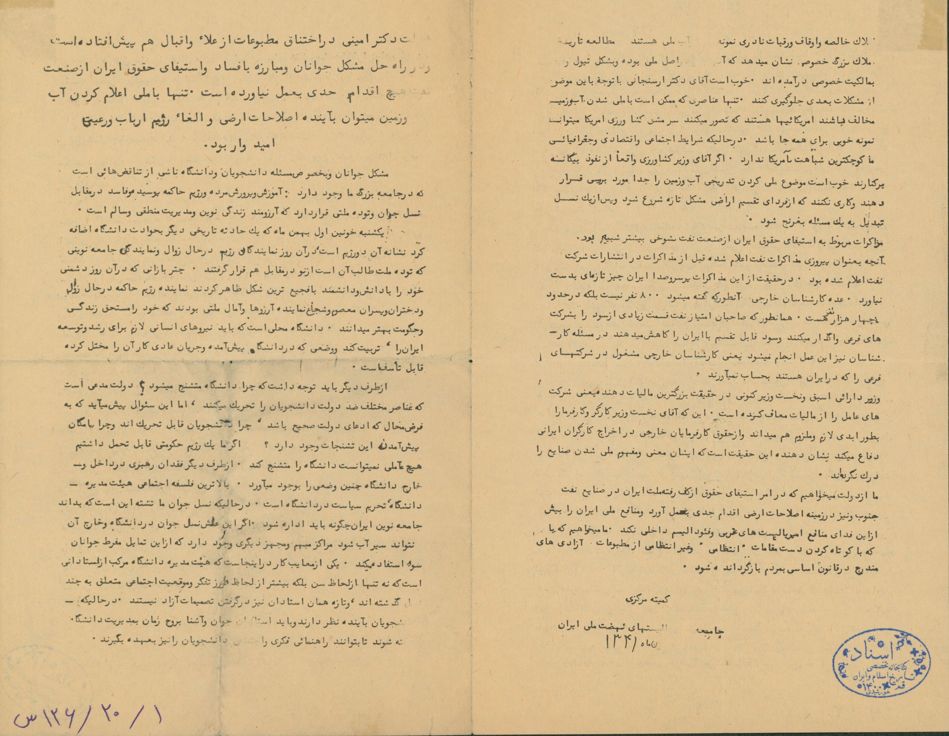 اطلاعیه اعتراض به دولت دکتر امینی