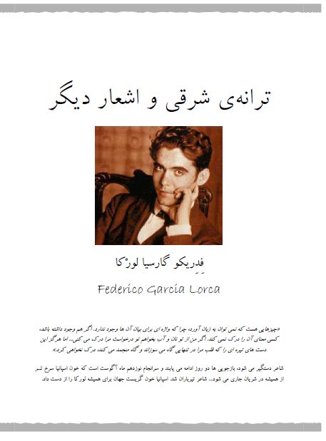 ترانه ی شرقی و اشعار ديگر
