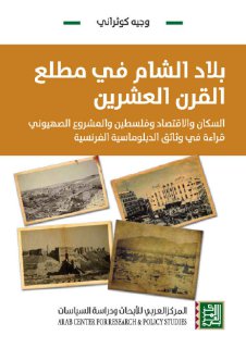 بلاد الشام في مطلع القرن العشرين وجيه كوثراني