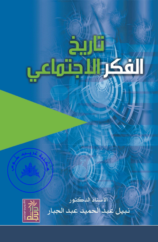 تاريخ الفکر الاجتماعي