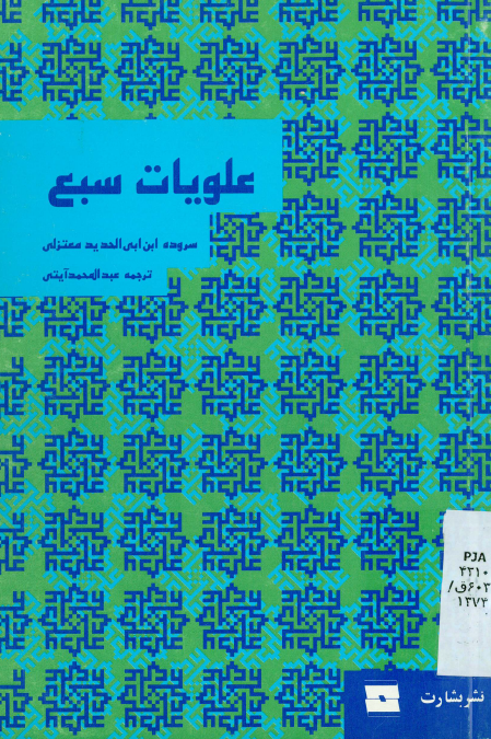 علويات سبع :‌سروده ابن ابي الحديد معتزلي