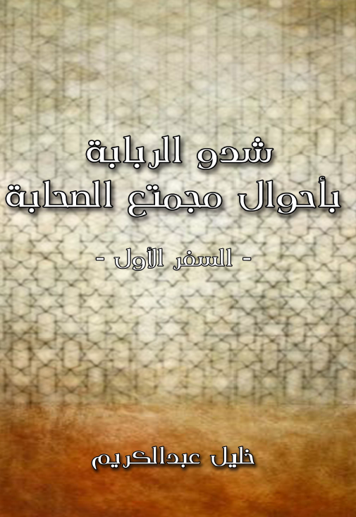 شدو الربابه باحوال مجتمع الصحابه (السفر الاول): محمد و الصحابه