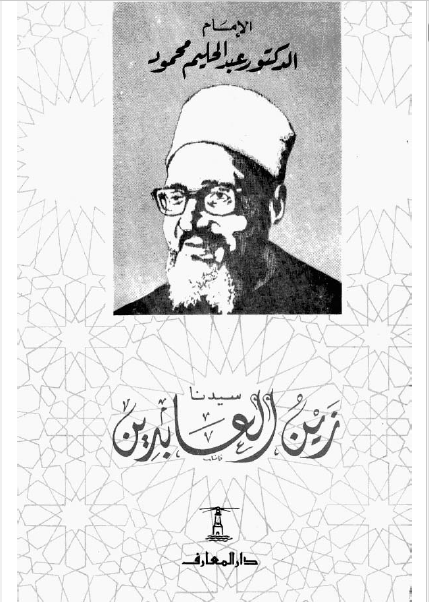 سيدنا زين العابدين (ع)