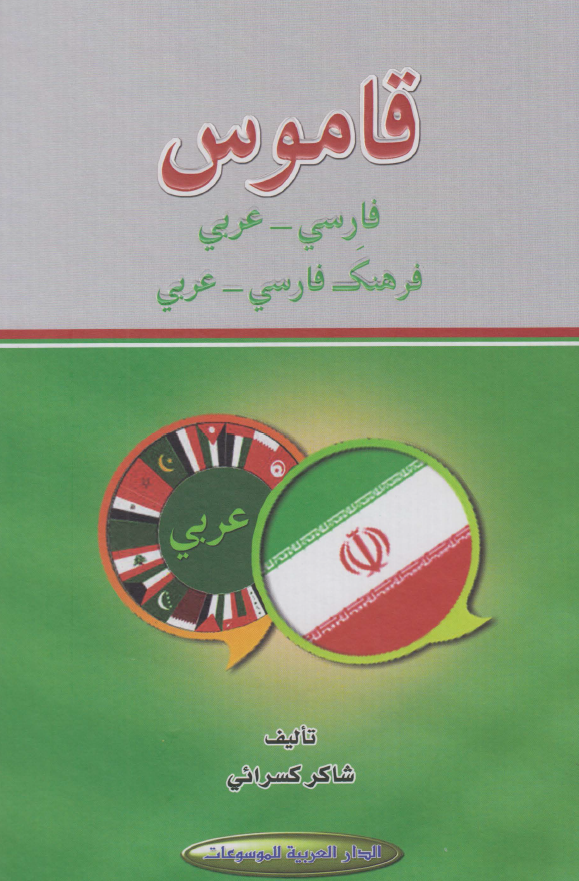 قاموس فارسی - عربی (فرهنگ فارسی - عربی)