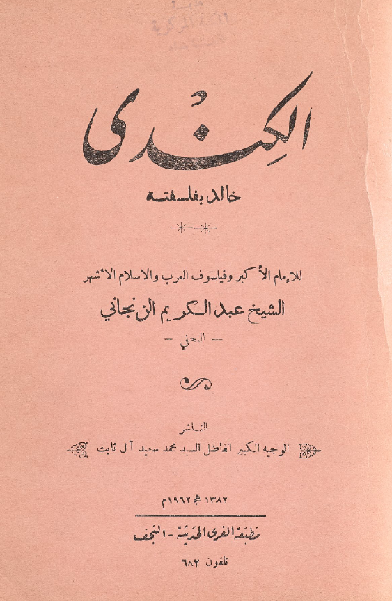 الکندي خالد بفلسفته