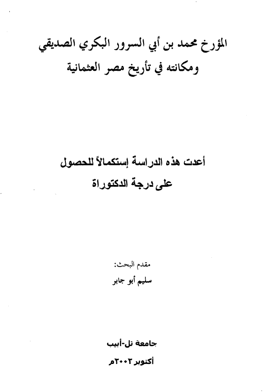 المورخ محمد بن ابی السرور البکری الصدیقی و مکانته فی تاریخ مصر العثمانیه (رساله الدکتوراه)