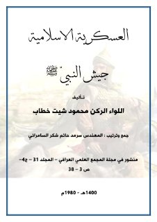 العسكرية الاسلامية جيش النــبيّ ﷺ اللواء الركن محمود شيت خطاب