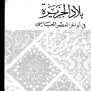 بلاد الجزيرة في أواخر العصر العباسي