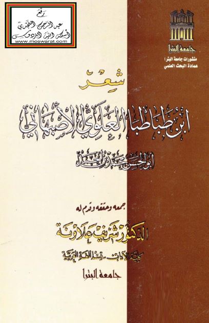 شعر ابن طباطبا العلوی الاصبهانی