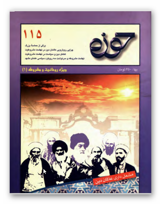 مجله حوزه 115: ويژه روحانيت و مشروطه (1)