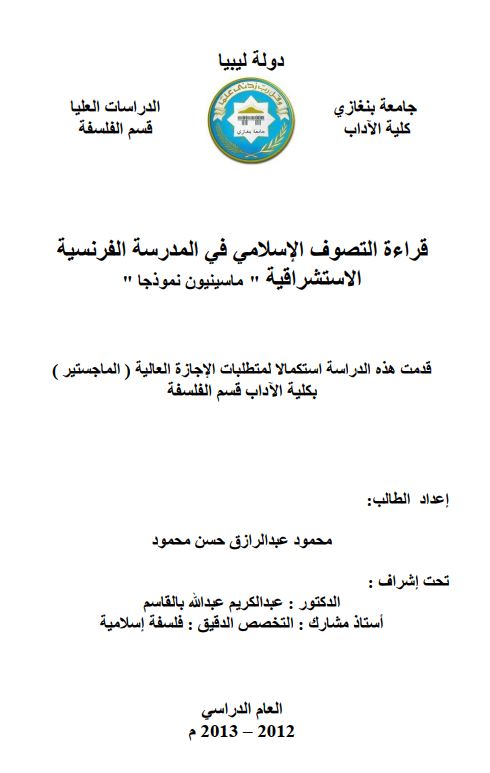 التصوف الاسلامی فی المدرسه الفرنسیه الاستشراقیه (ماسینیون نموذجا)