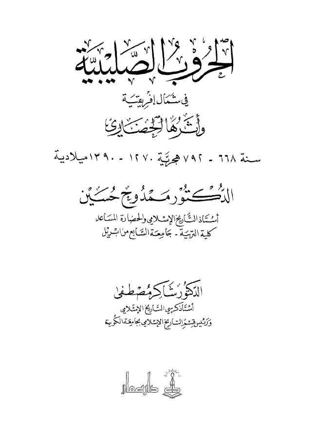 الحروب الصليبيه في شمال افريقيه و اثرها الحضاري