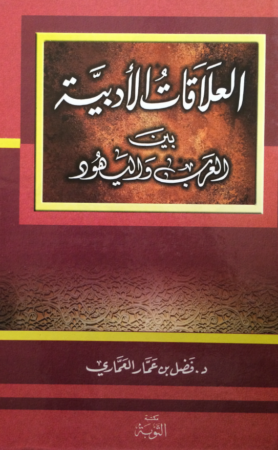 العلاقات الادبیه بین العرب و الیهود