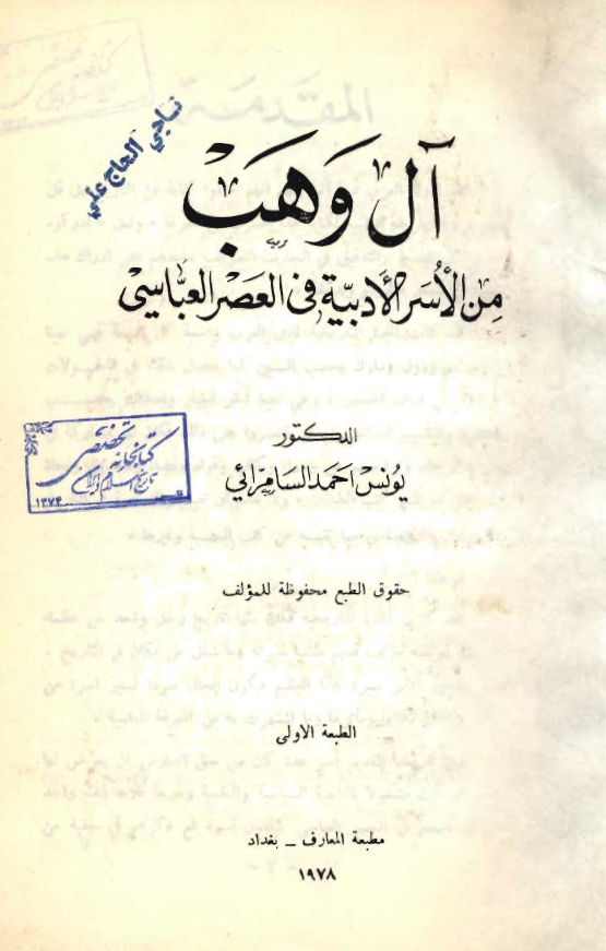 آل وهب من الاسر الادبيه في العصر العباسي