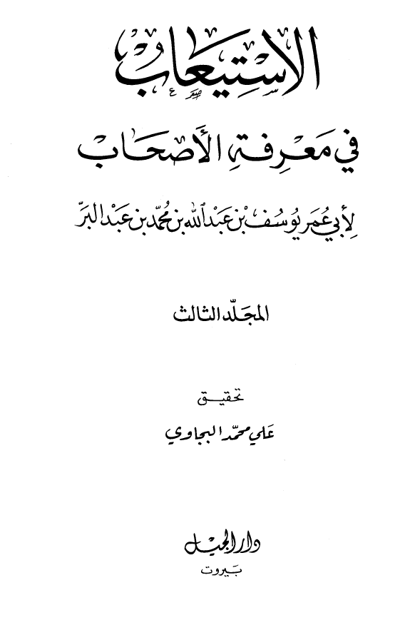الاستيعاب في معرفه الاصحاب