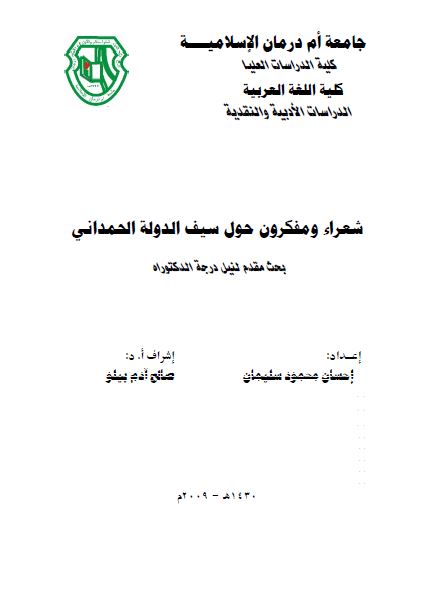 شعراء و مفکرون حول سیف الدوله الحمدانی (رساله الدکتوراه)