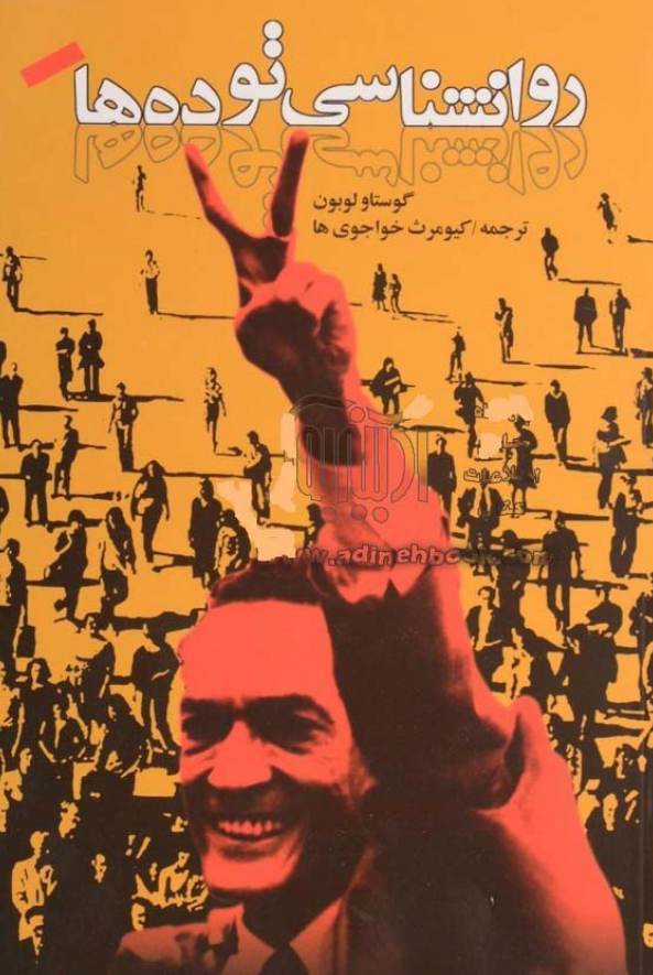 روانشناسي توده ها