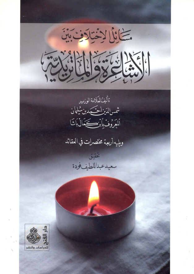 مسائل الاختلاف بین الاشاعره و الماتریدیه