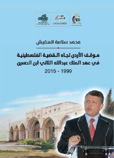 موقف الأردن تجاه القضية الفلسطينية في عهد الملك عبد الله الثاني