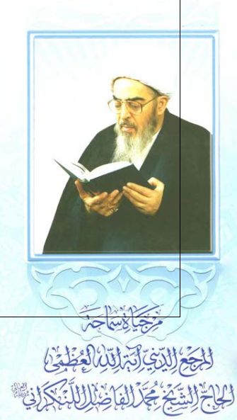من حیاه سماحه المرجع الدینی آیه الله العظمی محمد الفاضل اللنکرانی؛ نشاته، دراسته، انشطته 