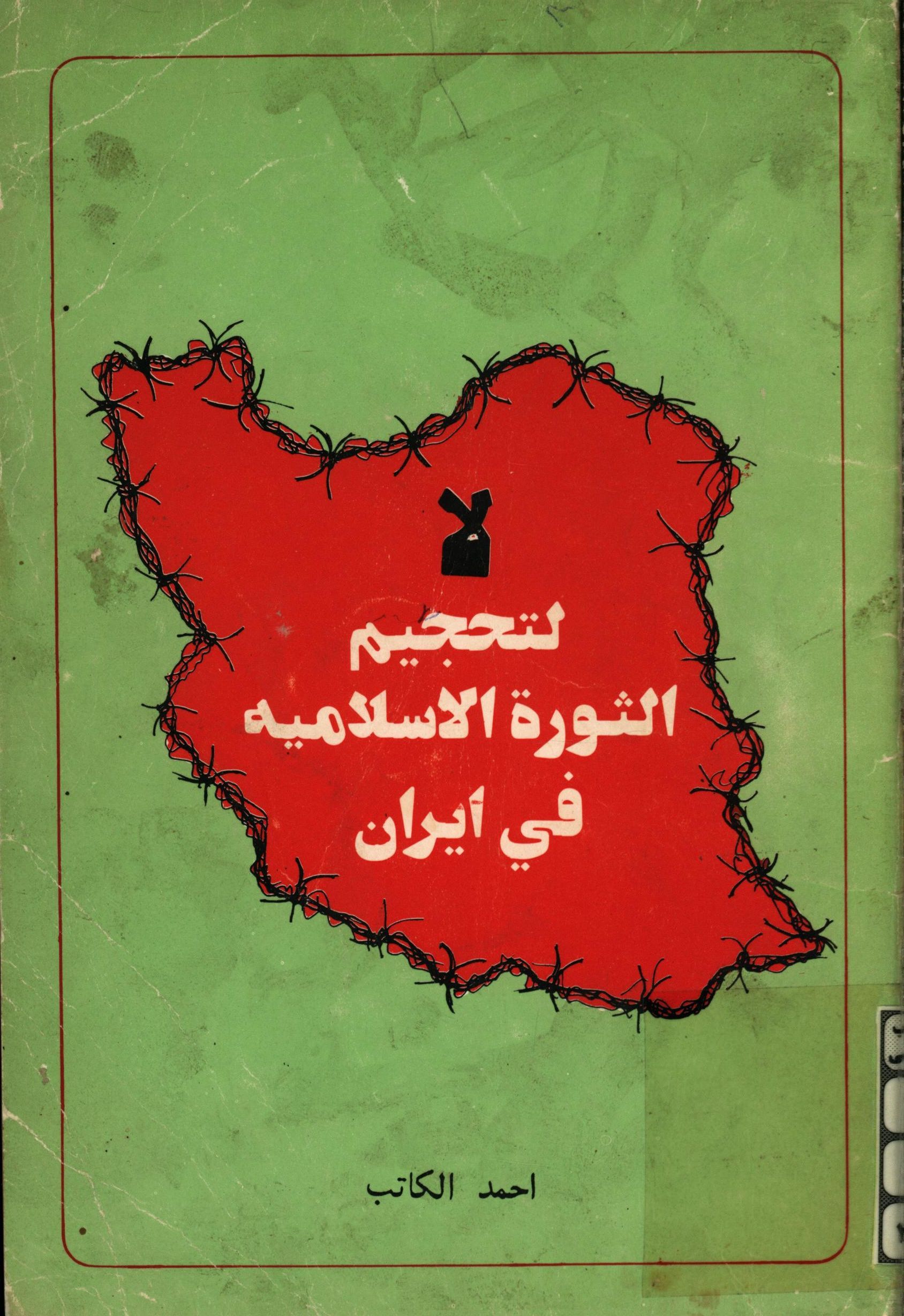 لتحجيم الثوره الاسلاميه في ايران