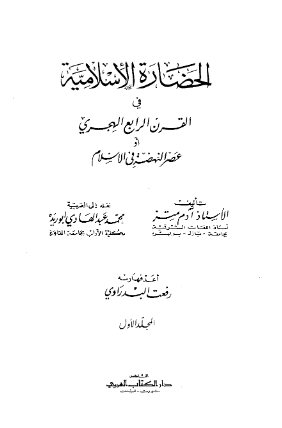 الحضاره الاسلاميه في القرن الرابع الهجري او عصر النهضه في الاسلام