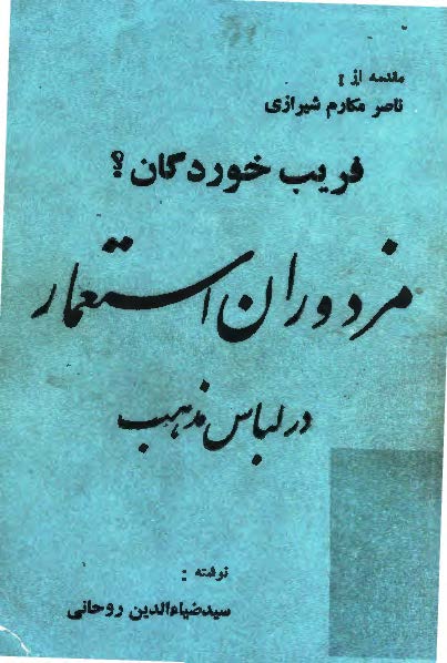 فريب خوردگان ( مزدوران استعمار در لباس مذهب )