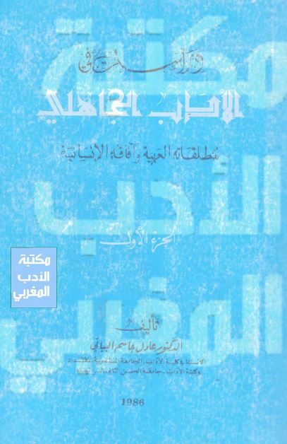 دراسات فی الادب الجاهلی؛ منطلقاته العربیه و آفاقه الانسانیه 